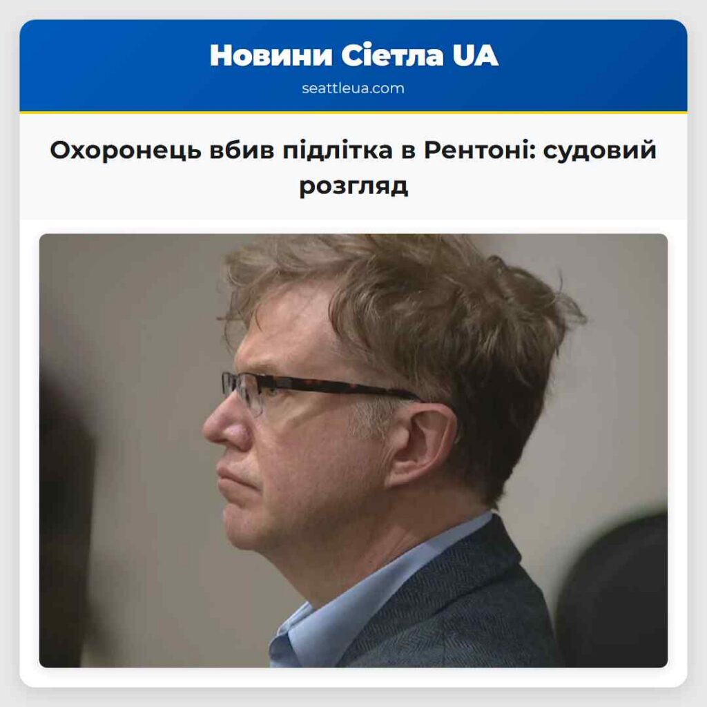 Охоронець вбив підлітка в Рентоні: судовий розгляд