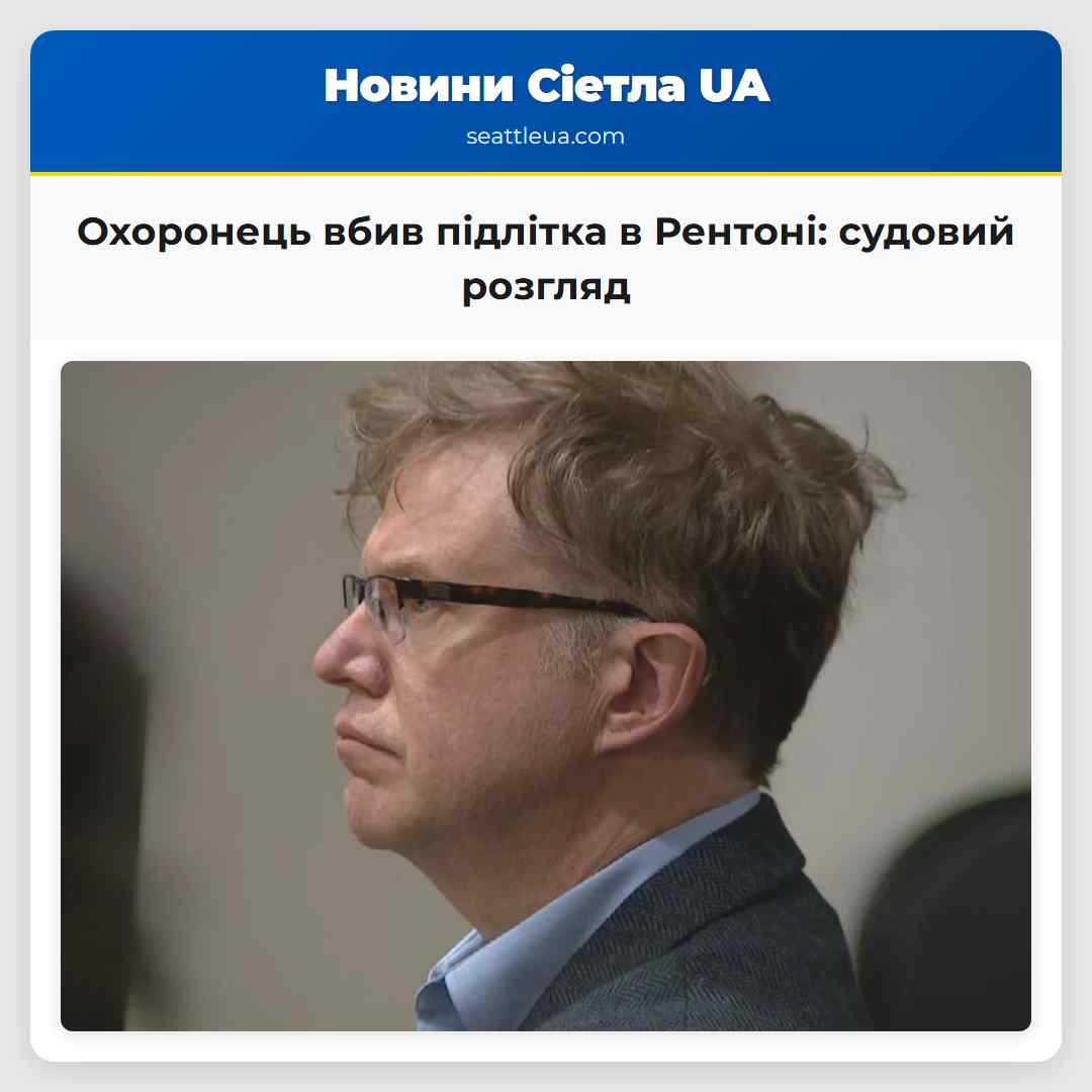 Охоронець вбив підлітка в Рентоні: судовий розгляд