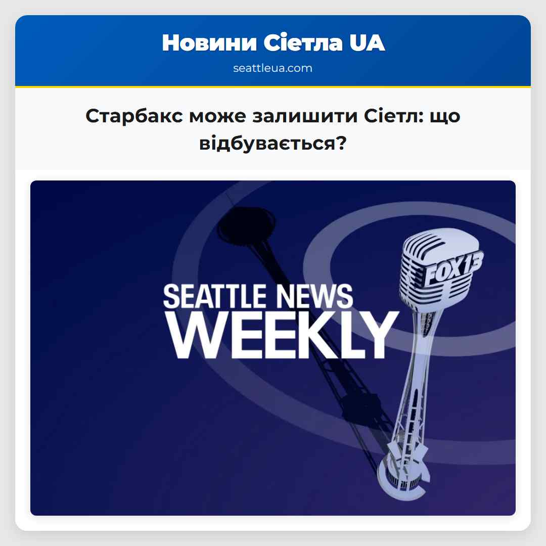 Старбакс може залишити Сіетл: що відбувається?