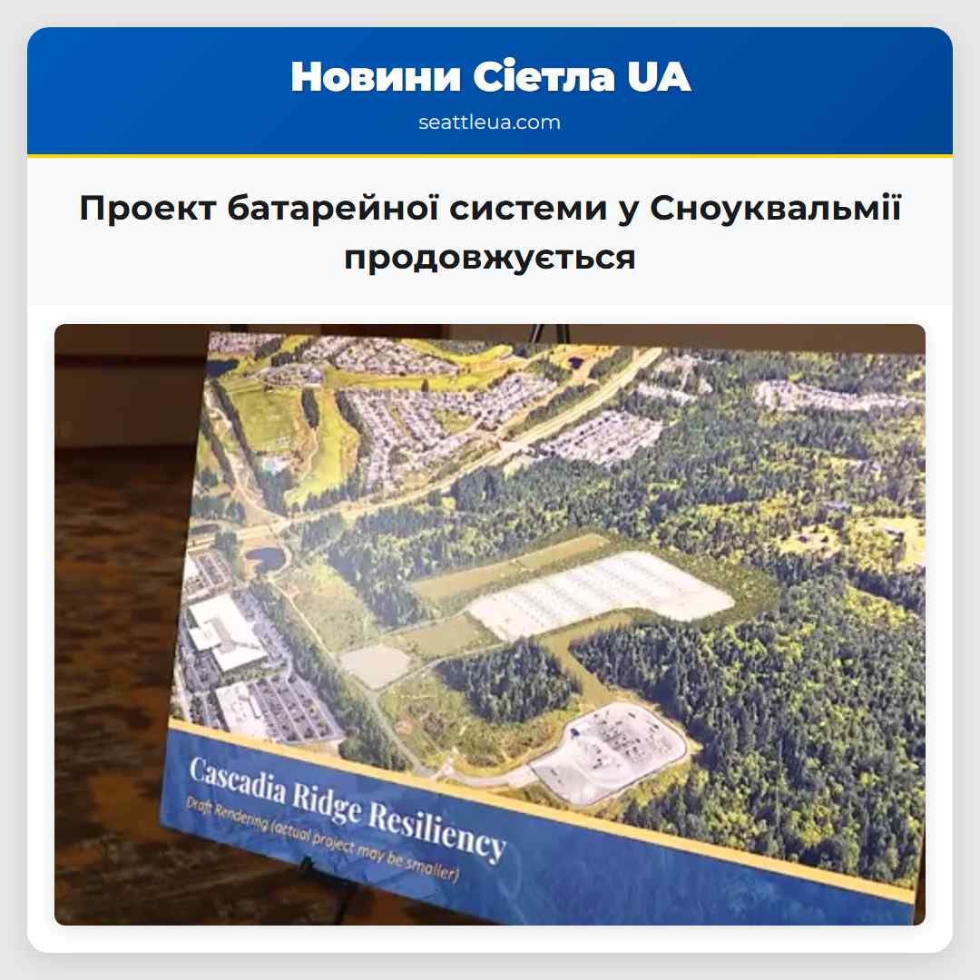 Проект батарейної системи у Сноуквальмії