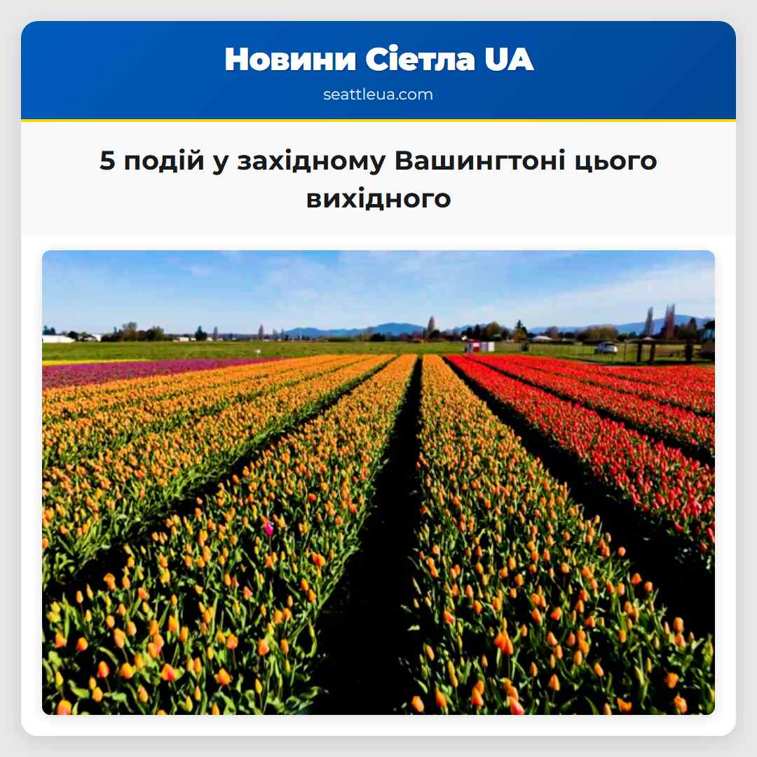 5 подій у західному Вашингтоні цього вихідного