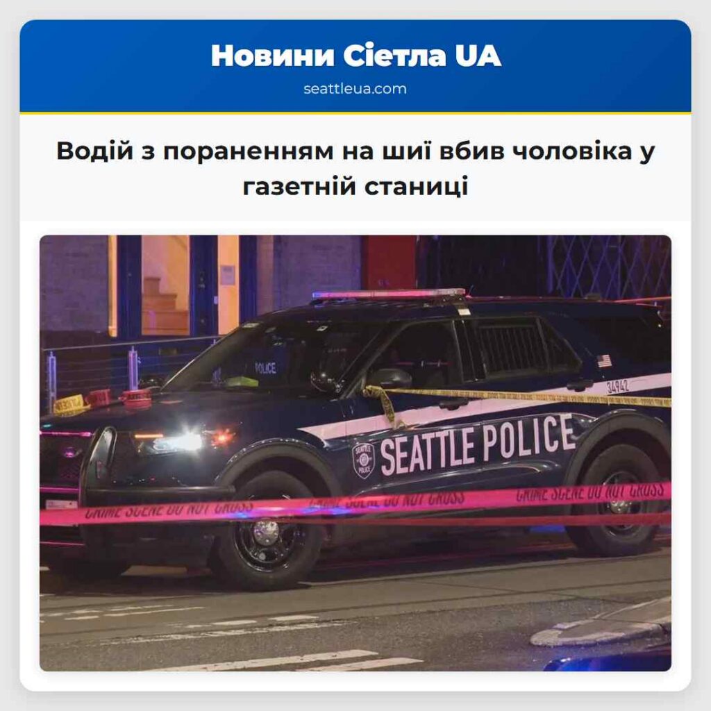 Водій з пораненням на шиї вбив чоловіка у