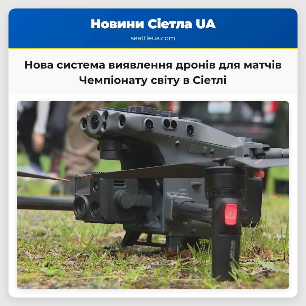 Нова система виявлення дронів для матчів