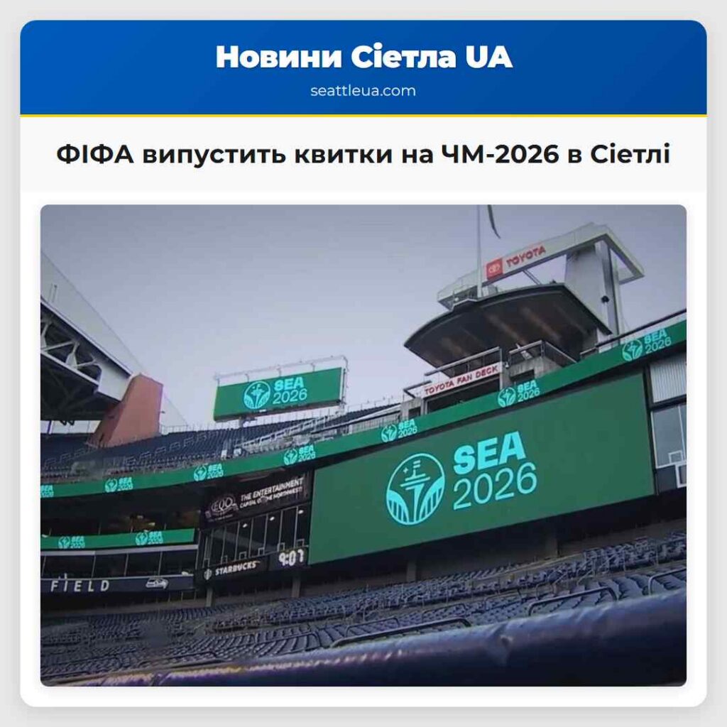 ФІФА випустить квитки на ЧМ-2026 в Сіетлі