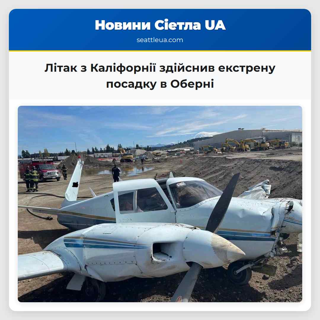 Літак з Каліфорнії здійснив екстрену посадку в