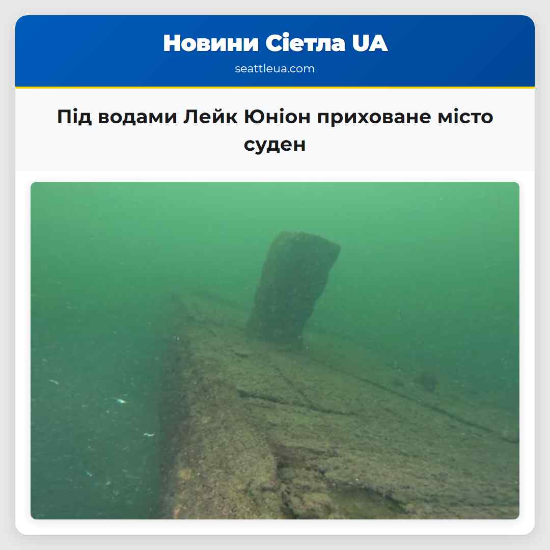 Під водами Лейк Юніон приховане місто суден
