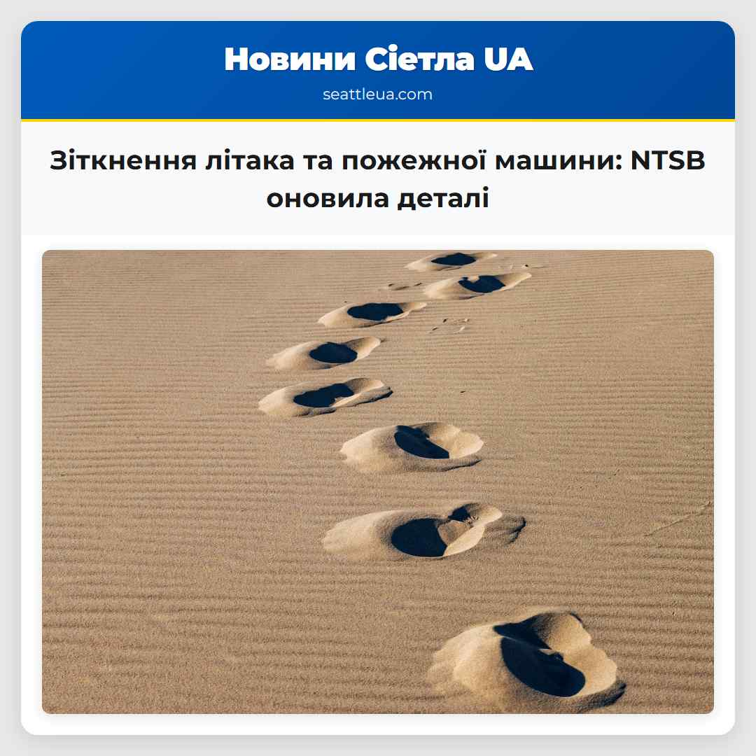 Зіткнення літака та пожежної машини: NTSB оновила