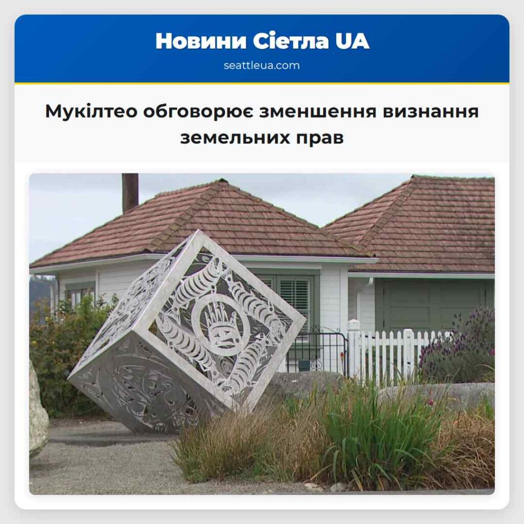 Мукілтео обговорює зменшення визнання земельних