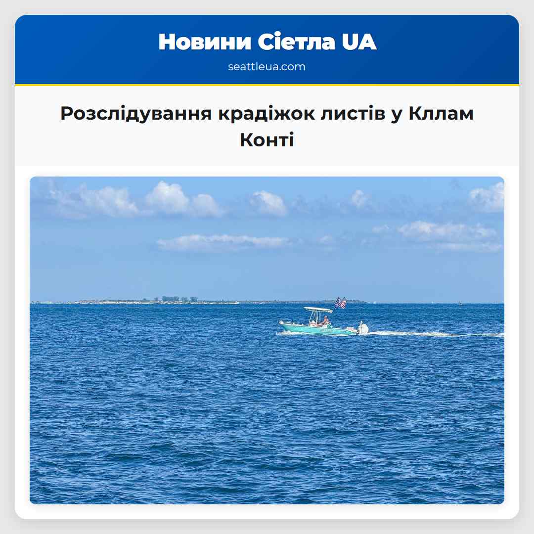 Розслідування крадіжок листів у Кллам Конті