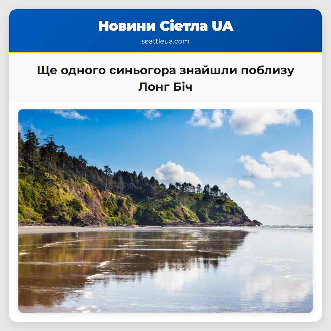 Ще одного синьогора знайшли поблизу Лонг Біч