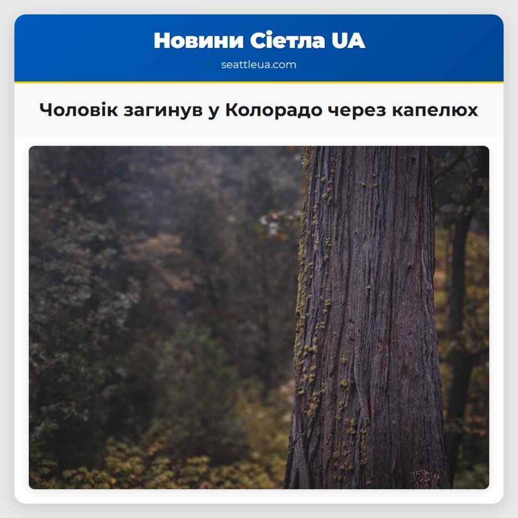 Чоловік загинув у Колорадо через капелюх