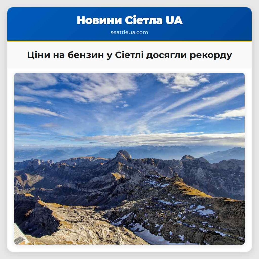 Ціни на бензин у Сіетлі досягли рекорду