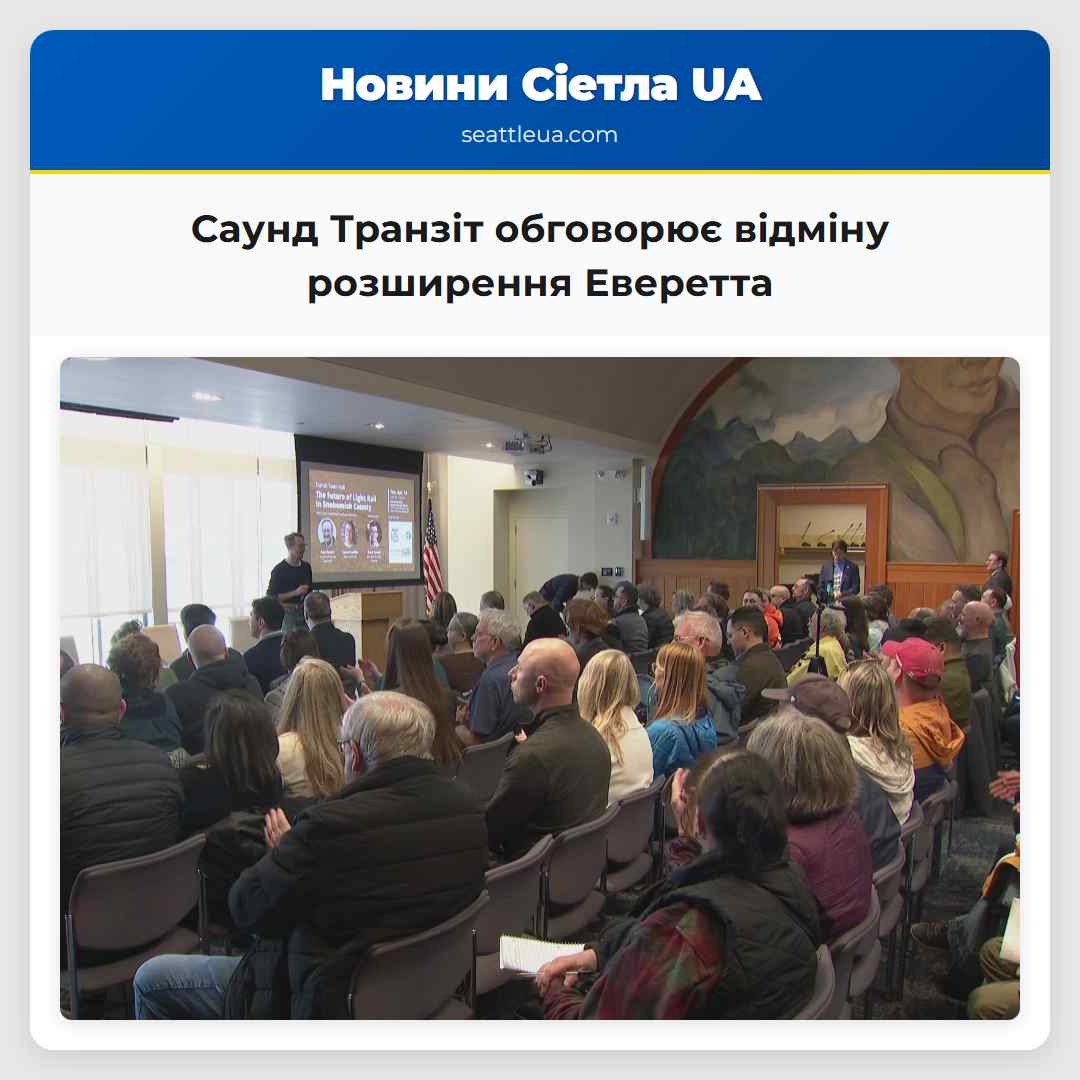 Саунд Транзіт обговорює відміну розширення