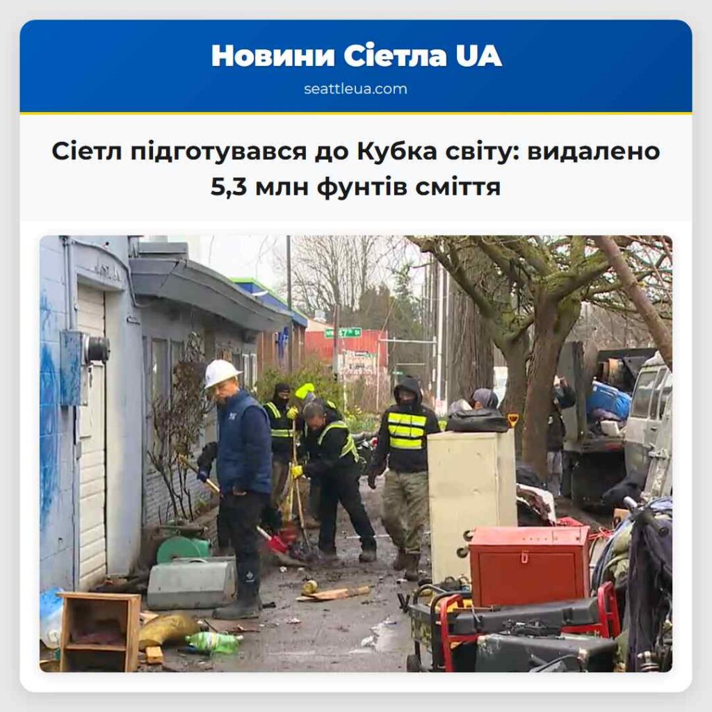 Сіетл підготувався до Кубка світу: видалено 5,3