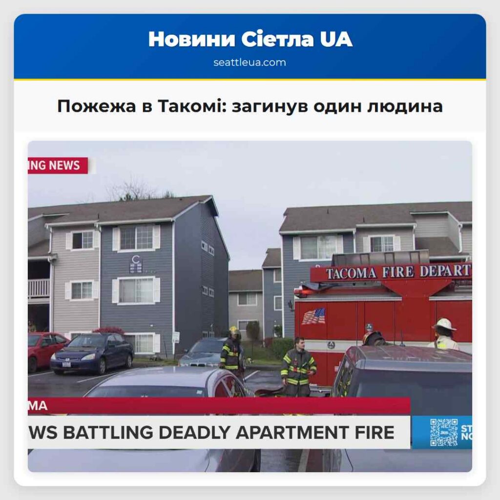 Пожежа в Такомі: загинув один людина