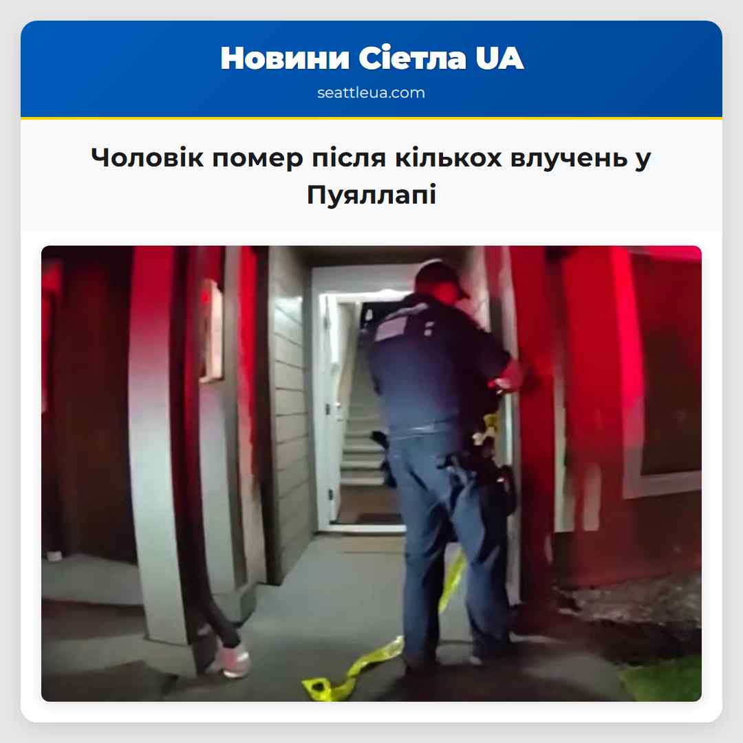 Чоловік помер після кількох влучень у Пуяллапі