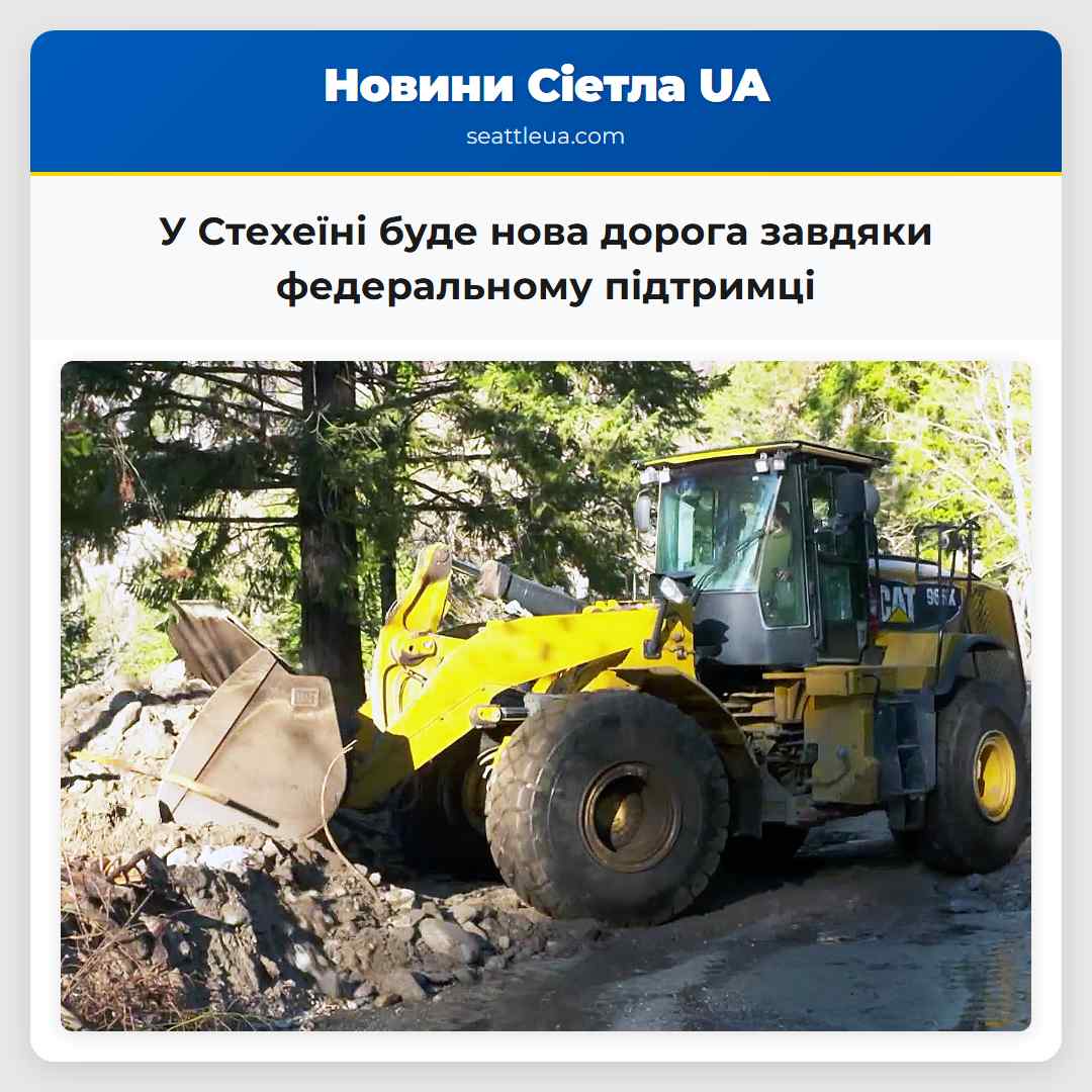 У Стехеїні буде нова дорога завдяки федеральному підтримці