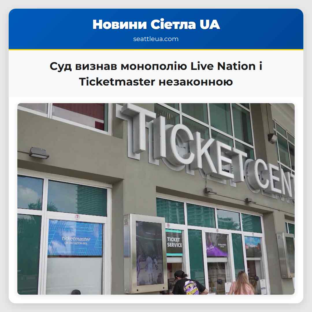 Суд визнав монополію Live Nation і Ticketmaster