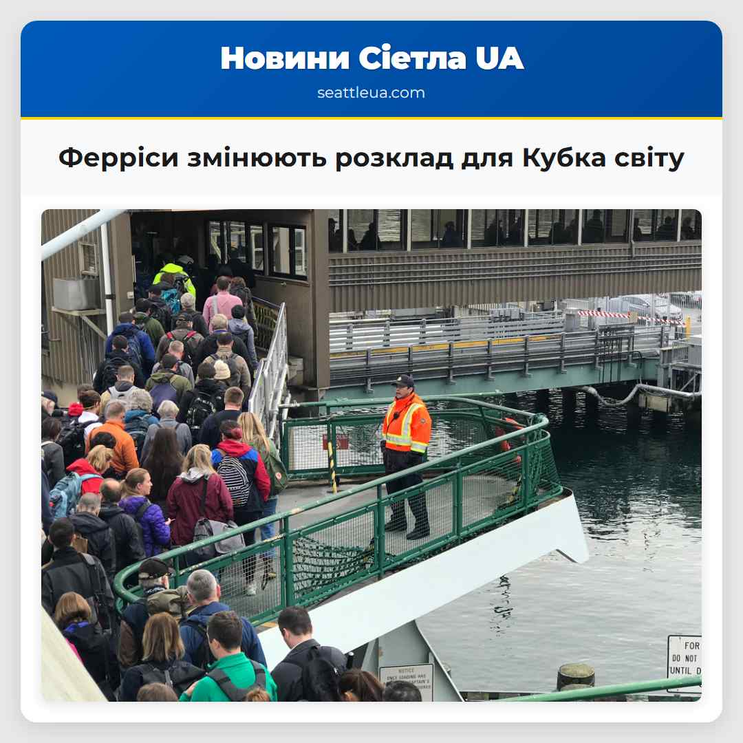 Ферріси змінюють розклад для Кубка світу