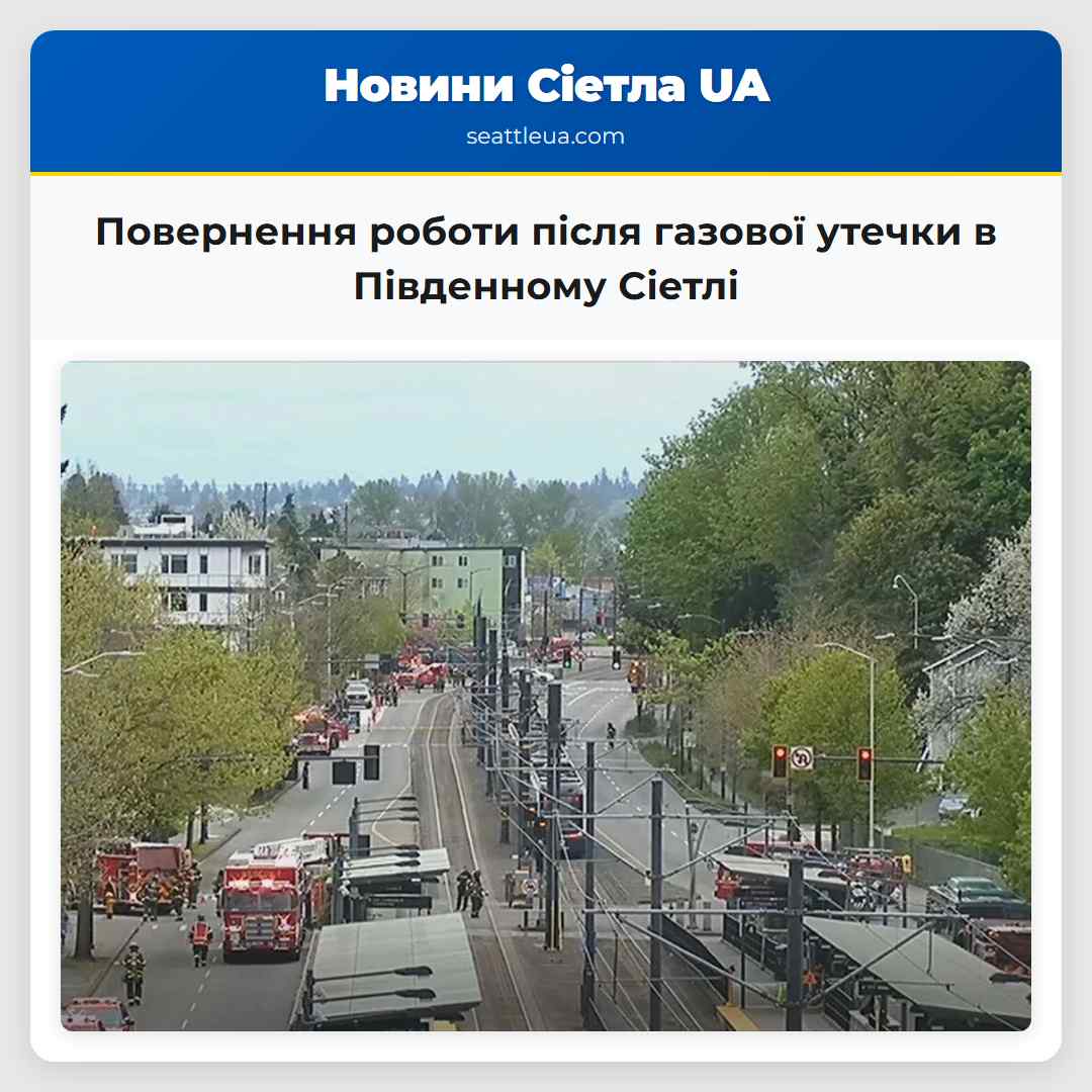 Повернення роботи після газової утечки в