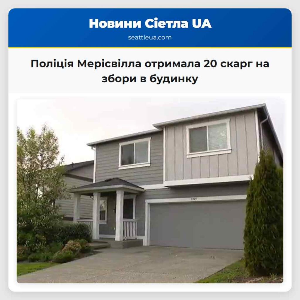 Поліція Мерісвілла отримала 20 скарг на збори в