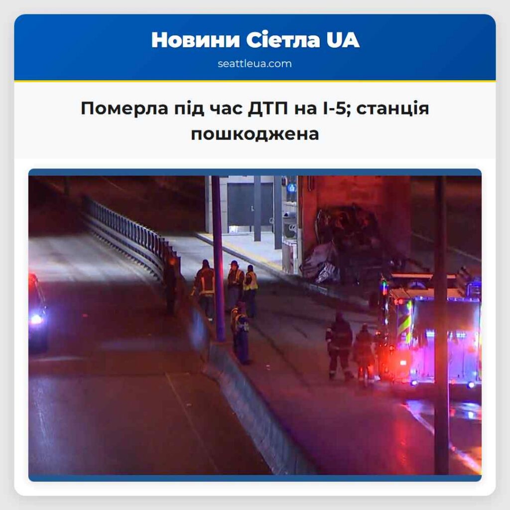 Померла під час ДТП на I-5; станція пошкоджена