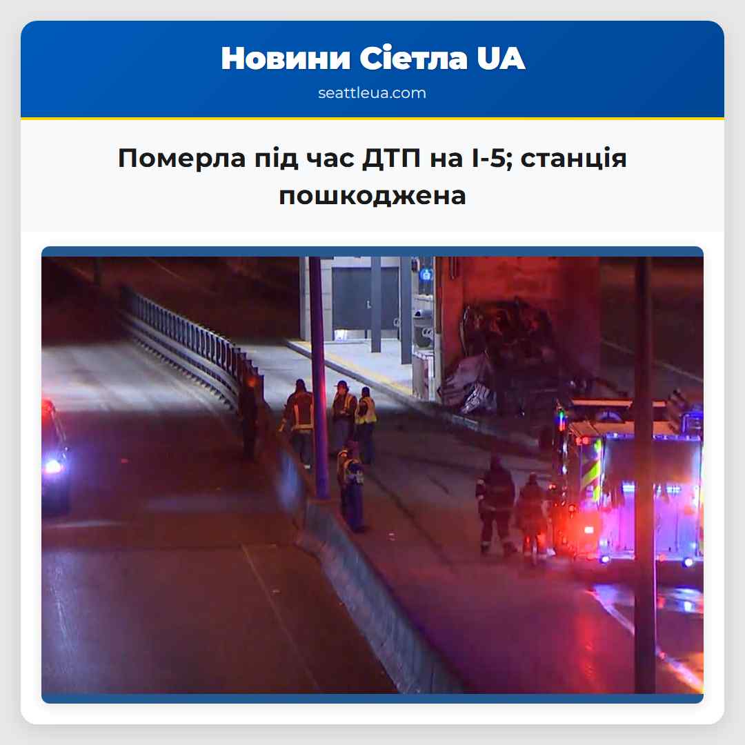 Померла під час ДТП на I-5; станція пошкоджена