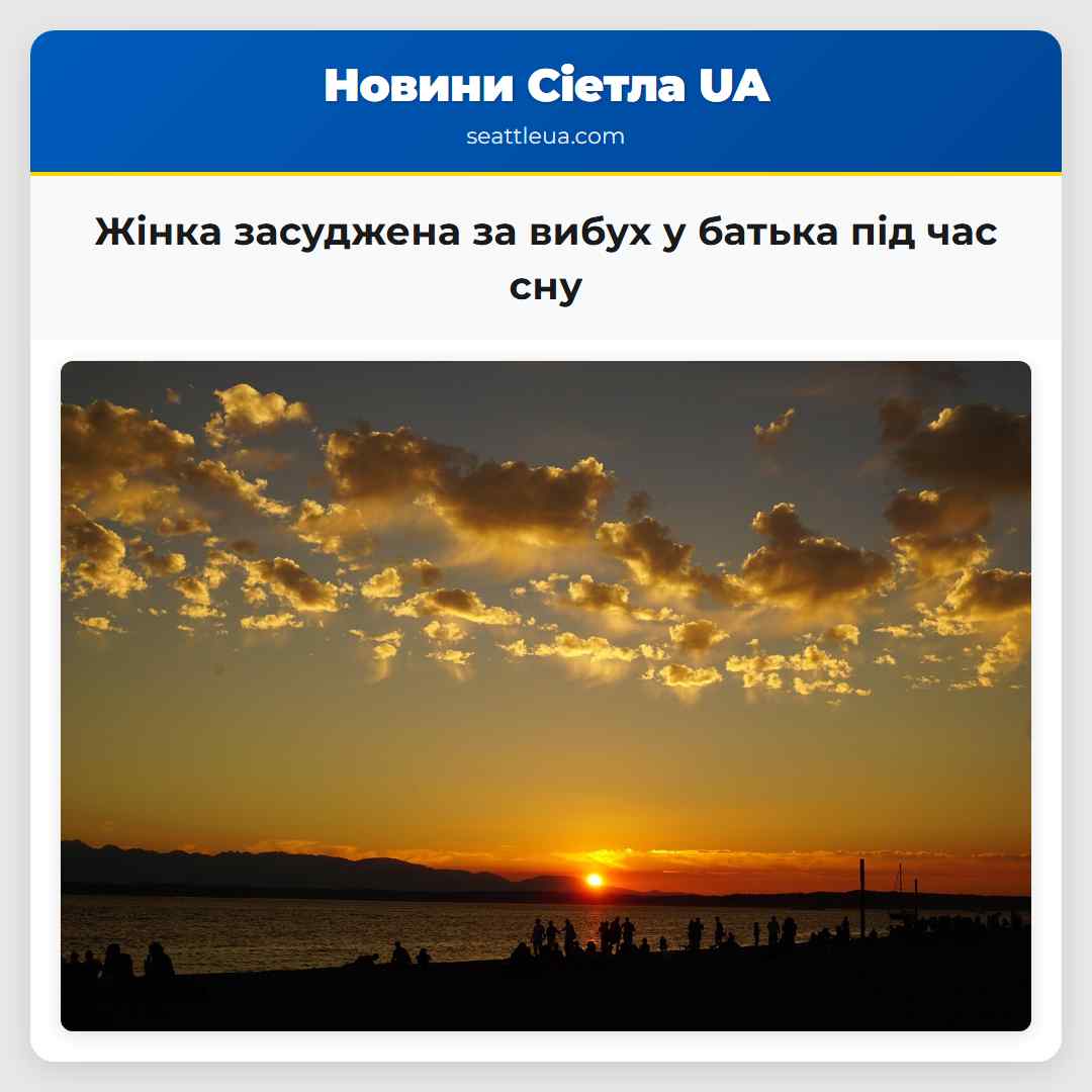 Жінка засуджена за вибух у батька під час сну