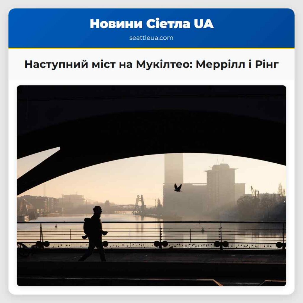 Наступний міст на Мукілтео: Меррілл і Рінг