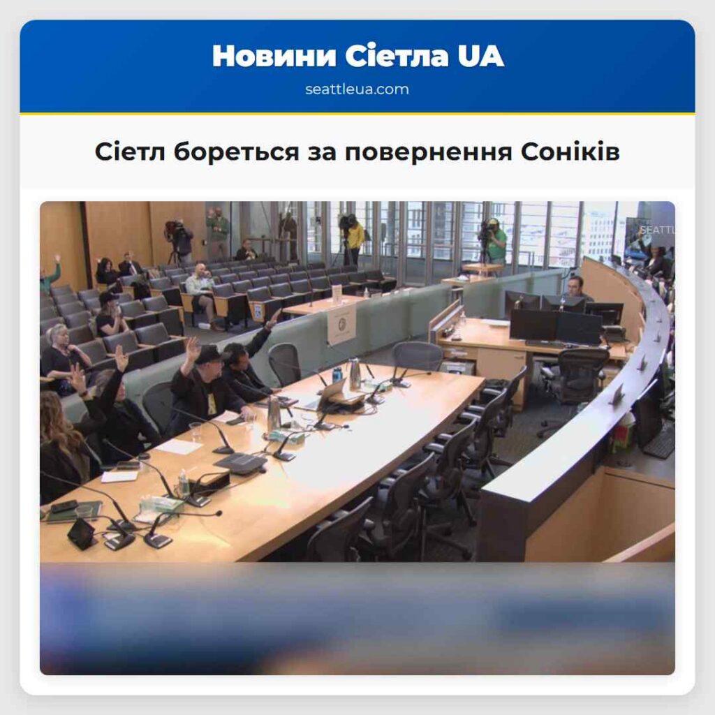 Сіетл бореться за повернення Соніків