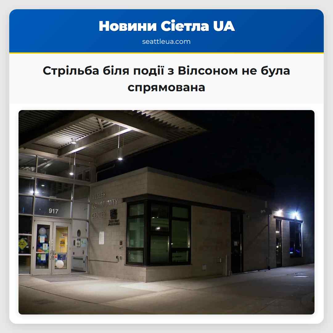 Стрільба біля події з Вілсоном не була спрямована