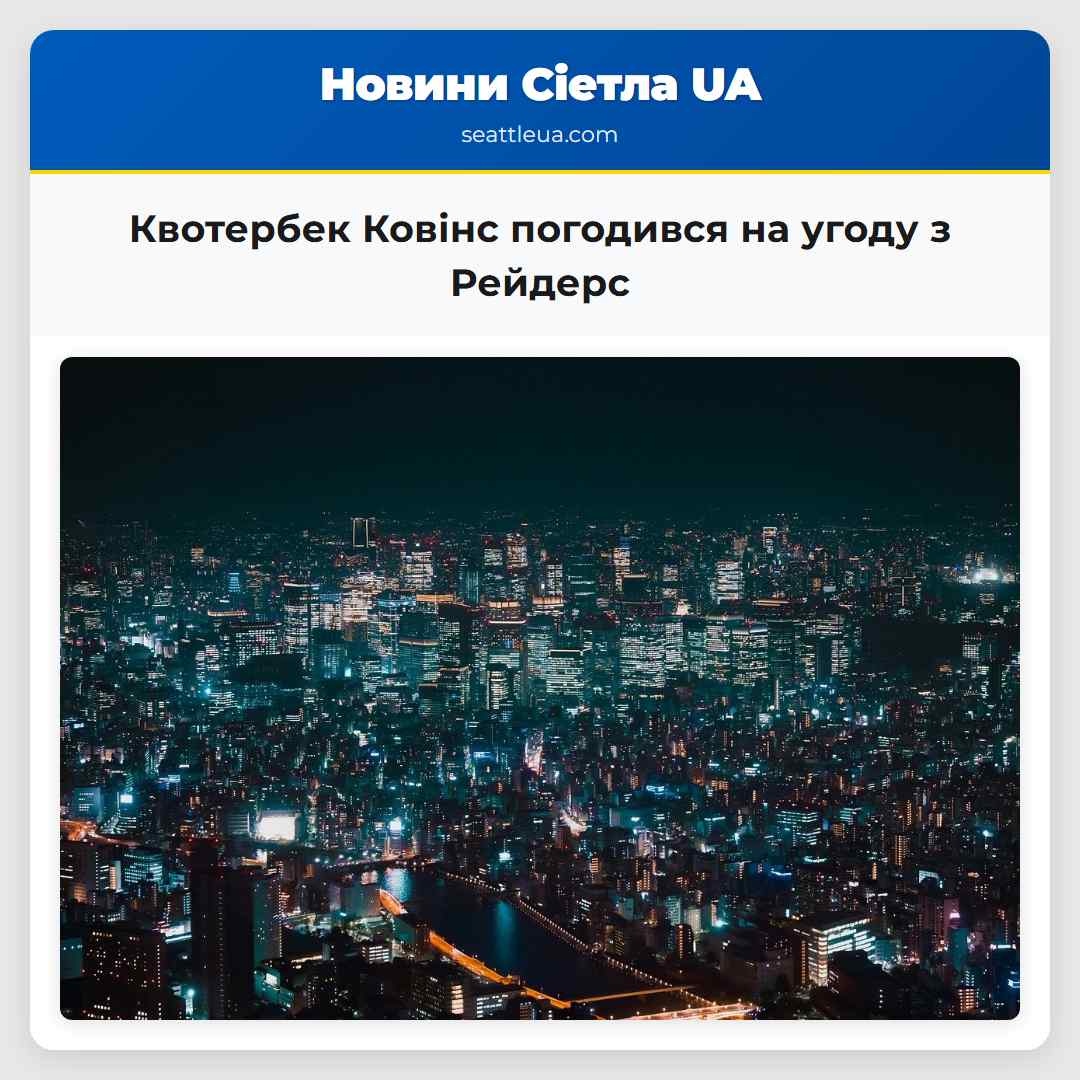 Квотербек Ковінс погодився на угоду з Рейдерс