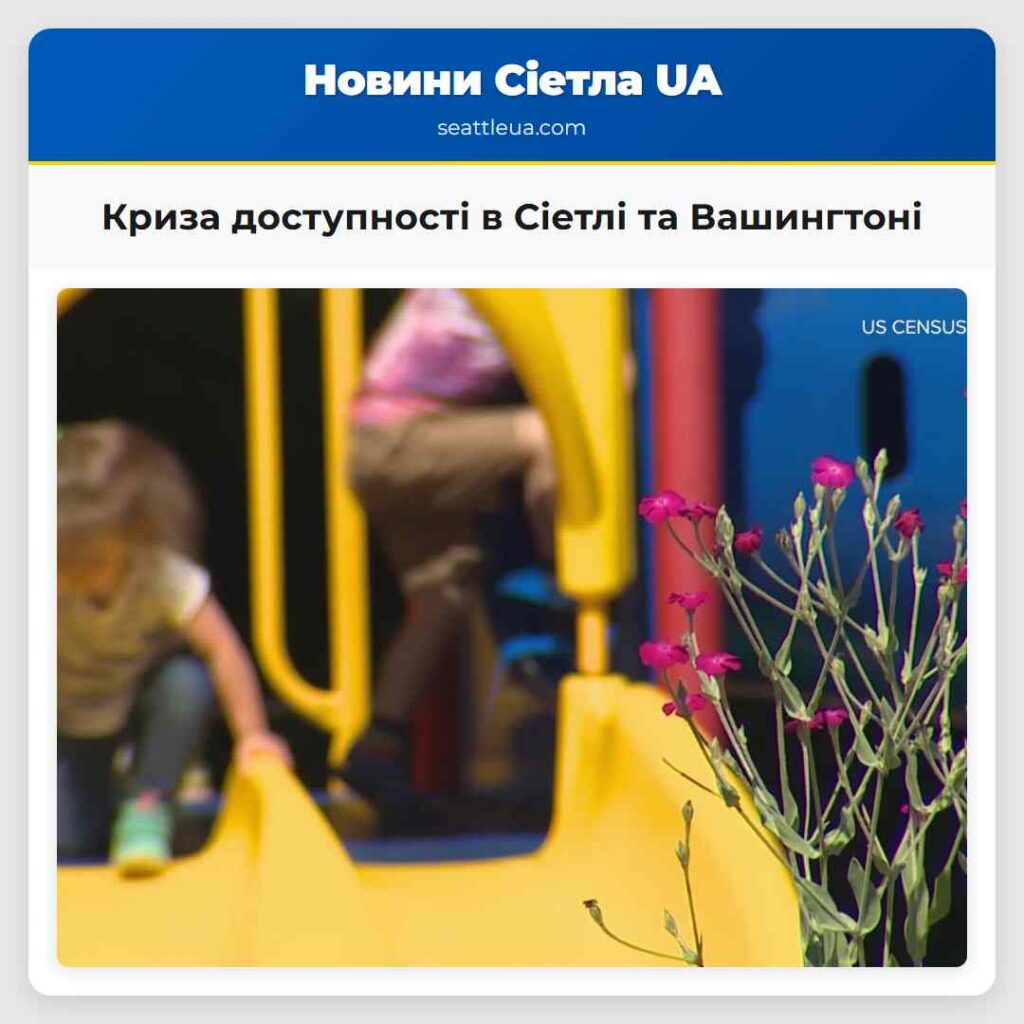 Криза доступності в Сіетлі та Вашингтоні