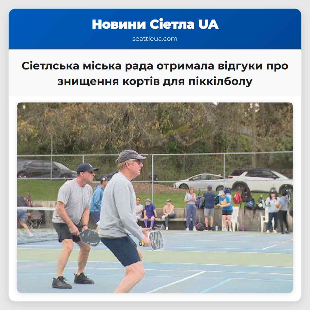 Сіетлська міська рада отримала відгуки про