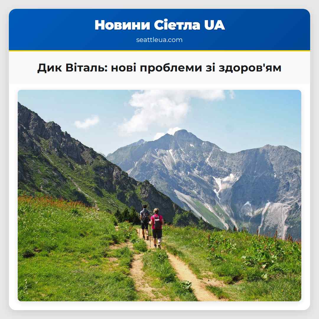 Дик Віталь: нові проблеми зі здоров'ям