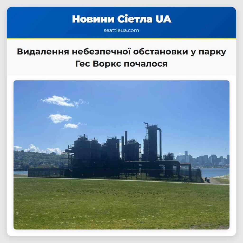 Видалення небезпечної обстановки у парку Гес