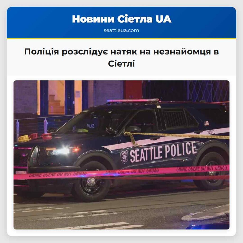 Поліція розслідує натяк на незнайомця в Сіетлі