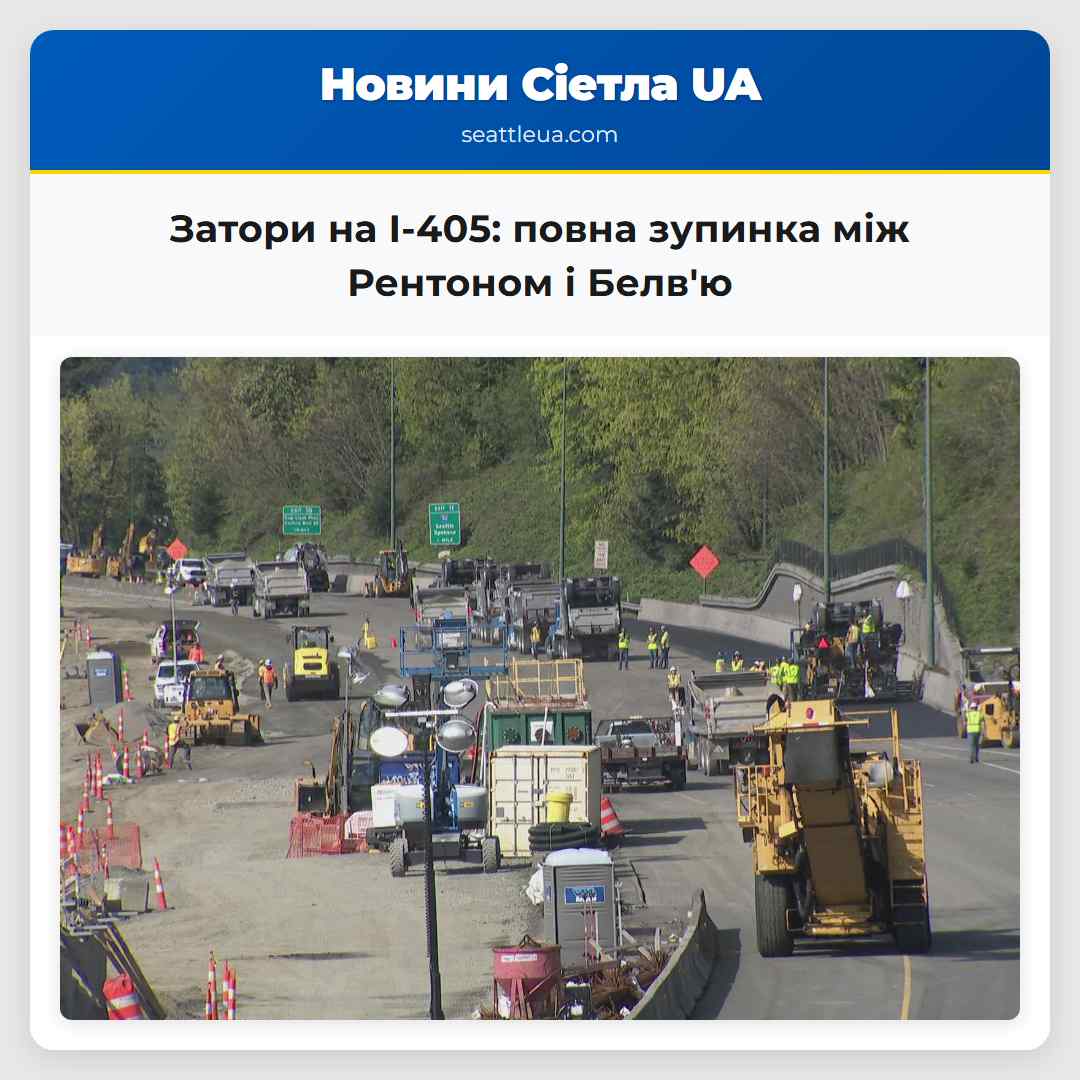 Затори на I-405: повна зупинка між Рентоном і