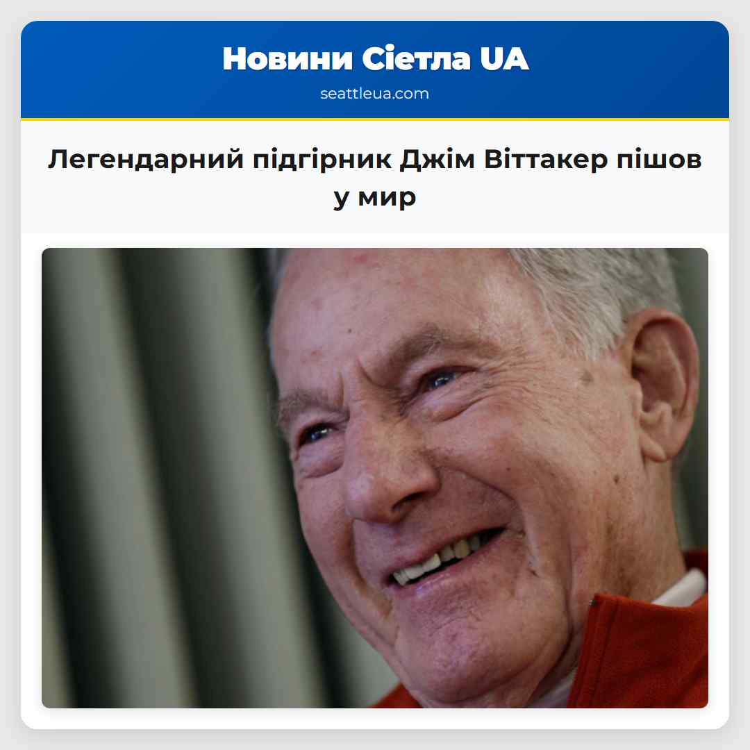 Легендарний підгірник Джім Віттакер пішов у мир