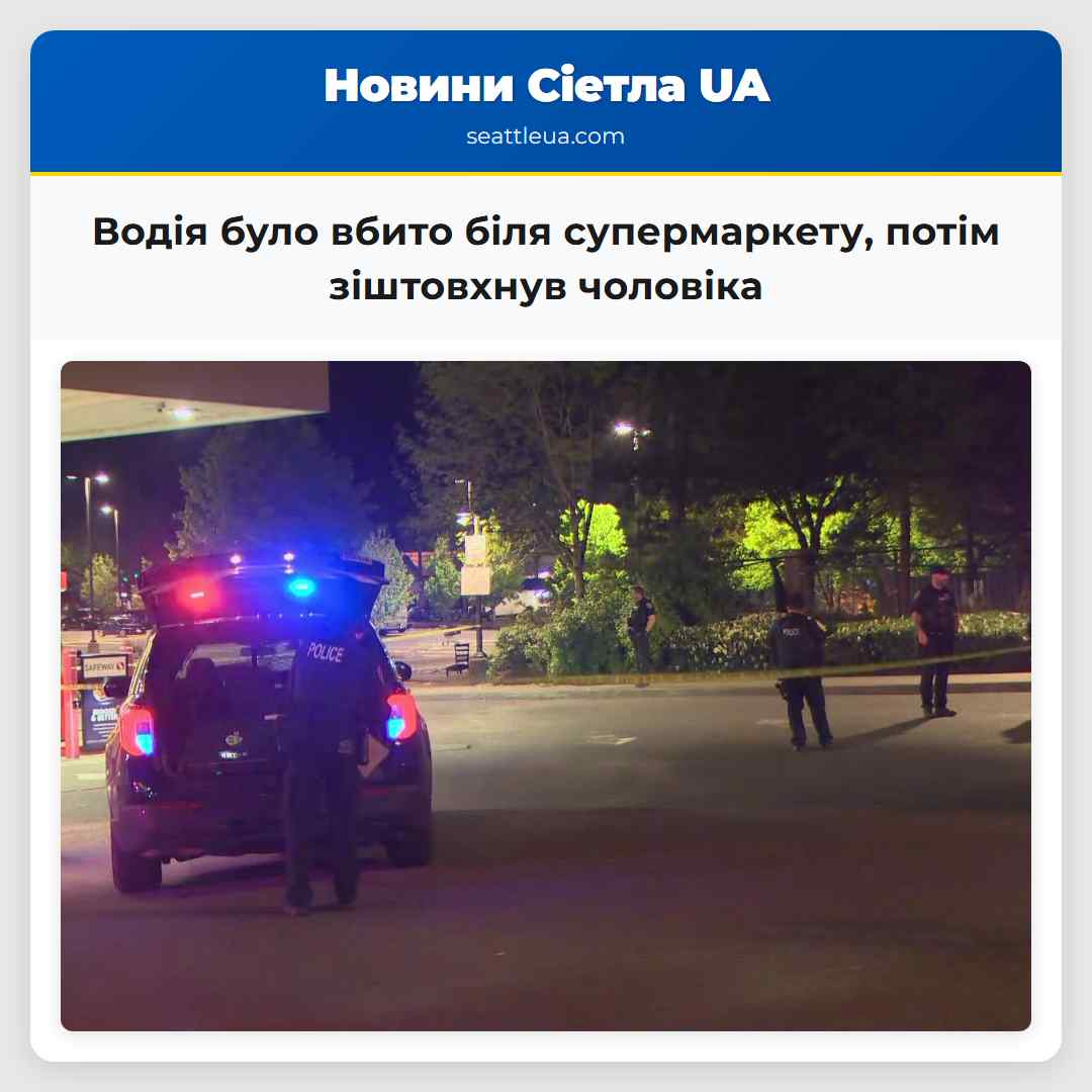 Водія було вбито біля супермаркету, потім