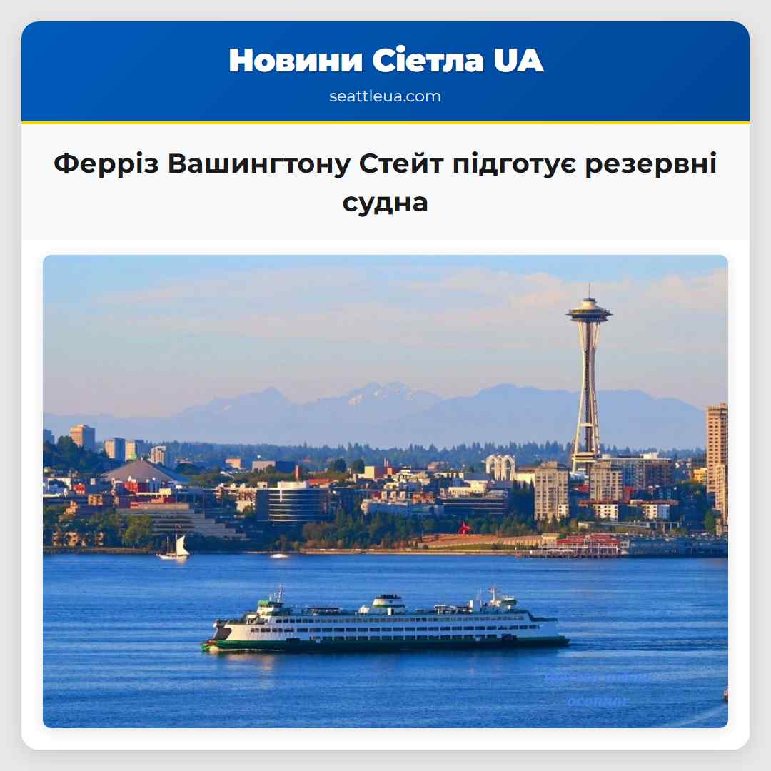 Ферріз Вашингтону Стейт підготує резервні судна