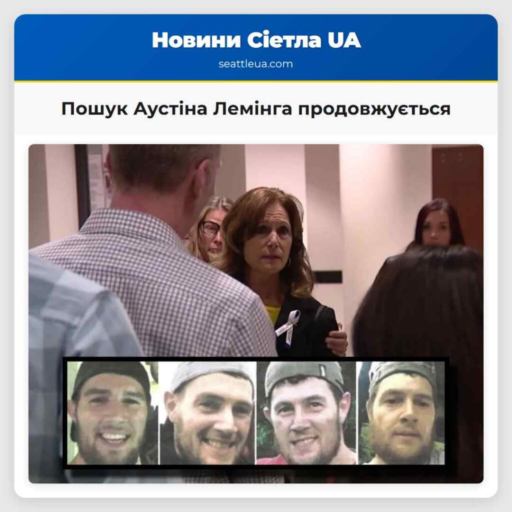 Пошук Аустіна Лемінга продовжується