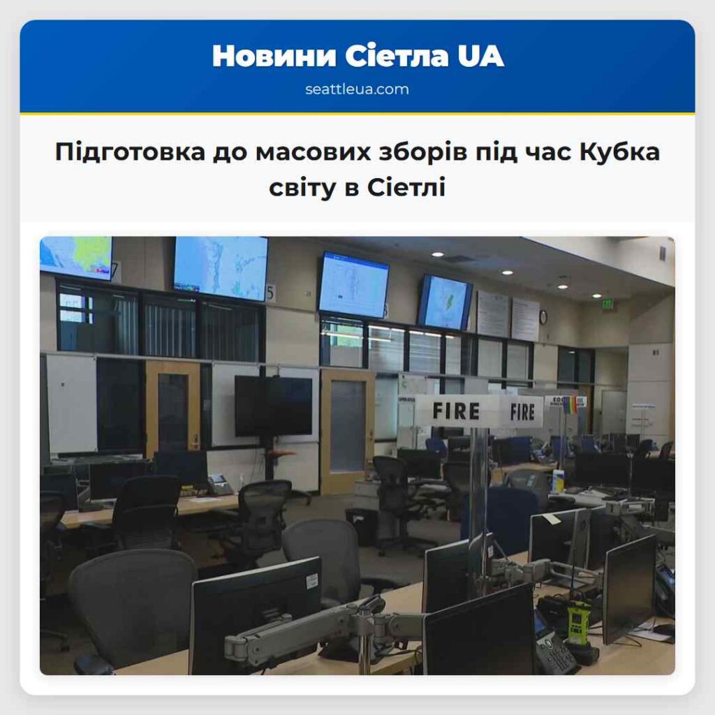 Підготовка до масових зборів під час Кубка світу
