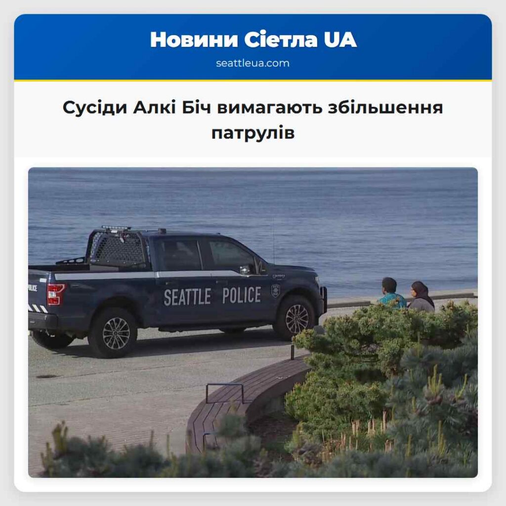 Сусіди Алкі Біч вимагають збільшення патрулів