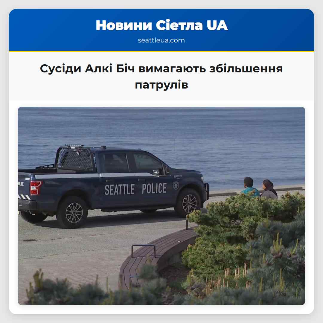 Сусіди Алкі Біч вимагають збільшення патрулів