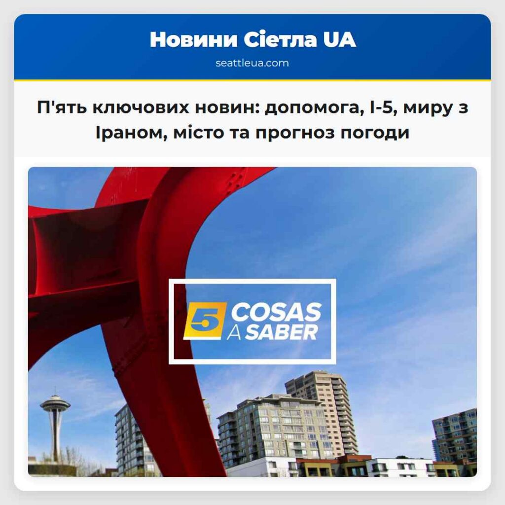 П'ять ключових новин: допомога, I-5, миру з