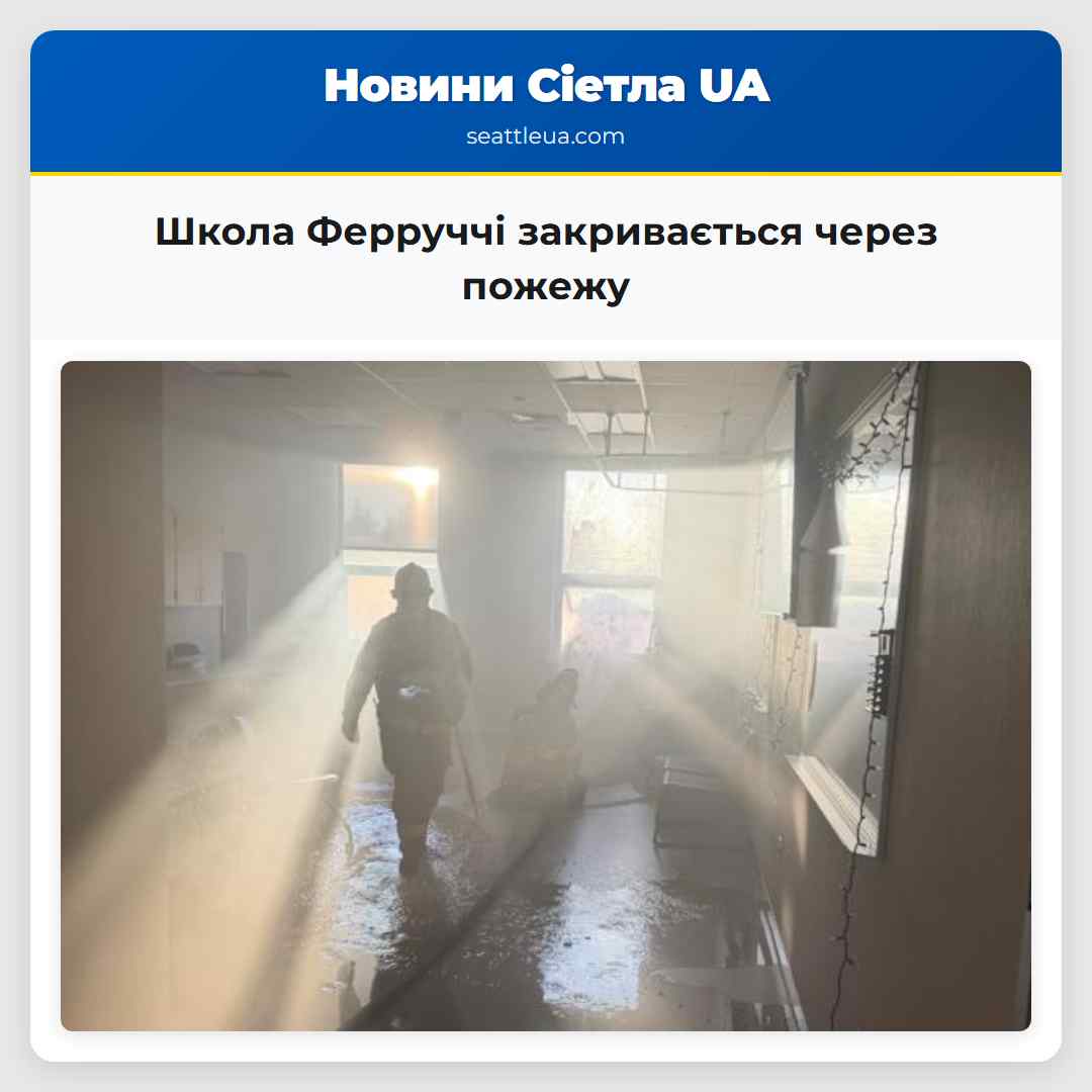 Школа Ферруччі закривається через пожежу