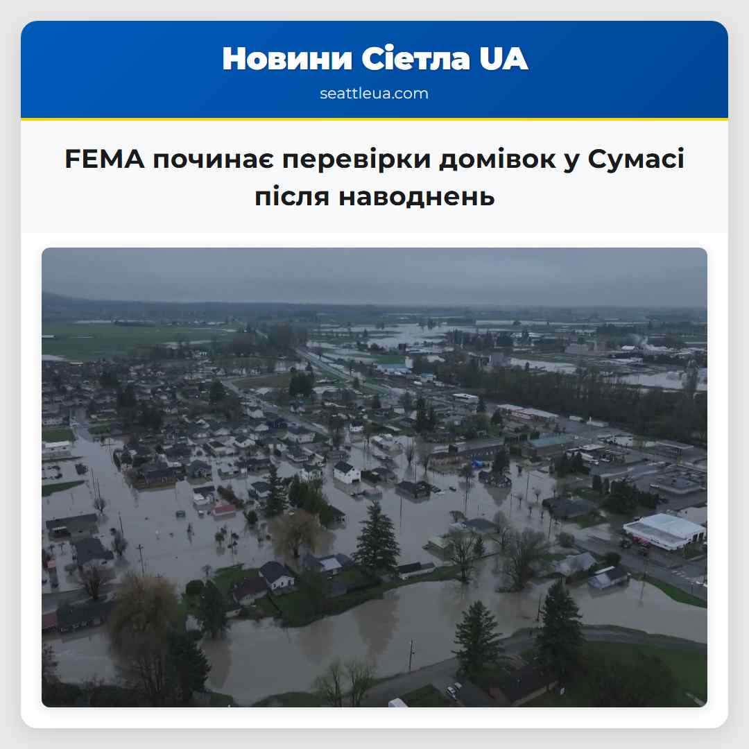 FEMA починає перевірки домівок у Сумасі після