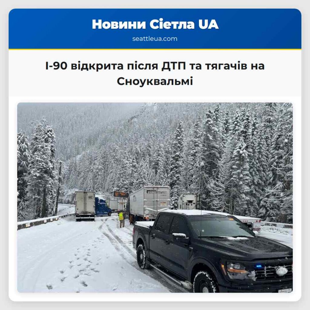 I-90 відкрита після ДТП та тягачів на Сноуквальмі