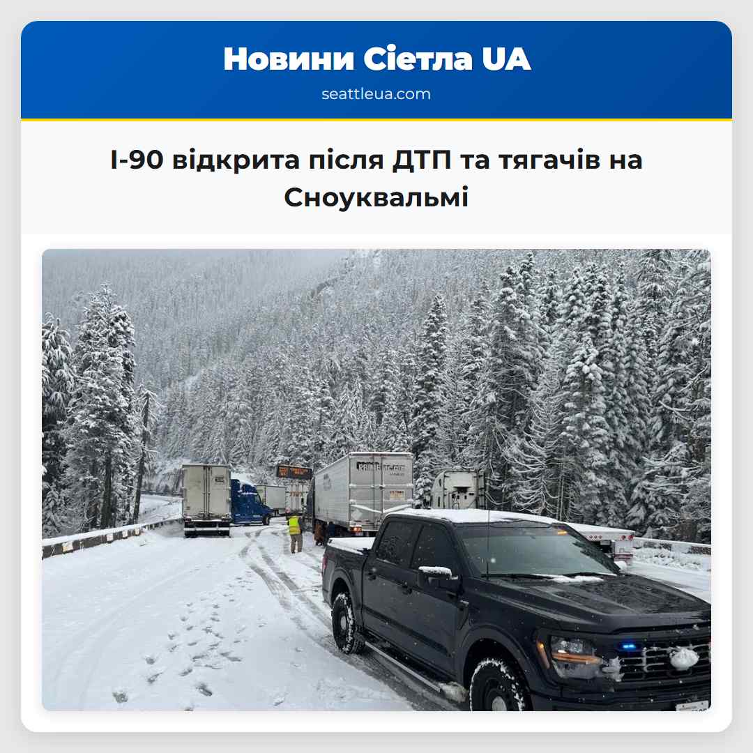 I-90 відкрита після ДТП та тягачів на Сноуквальмі